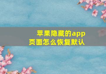 苹果隐藏的app页面怎么恢复默认