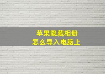 苹果隐藏相册怎么导入电脑上