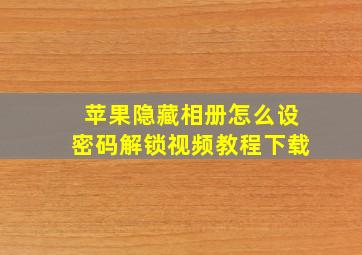 苹果隐藏相册怎么设密码解锁视频教程下载