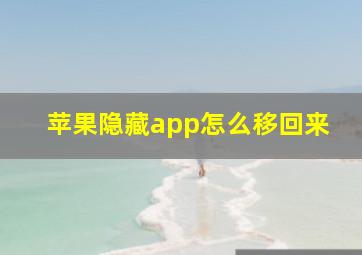 苹果隐藏app怎么移回来