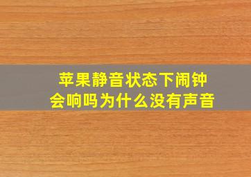 苹果静音状态下闹钟会响吗为什么没有声音