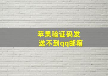 苹果验证码发送不到qq邮箱