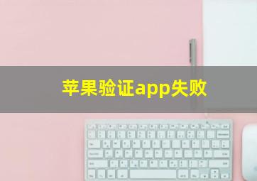 苹果验证app失败