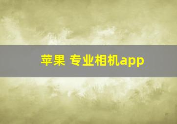 苹果 专业相机app