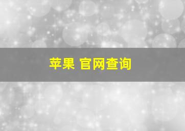 苹果 官网查询