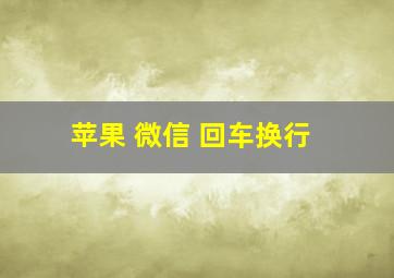 苹果 微信 回车换行