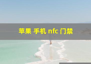 苹果 手机 nfc 门禁