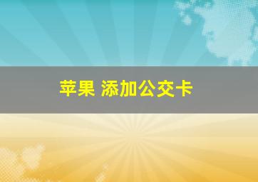 苹果 添加公交卡