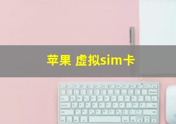 苹果 虚拟sim卡