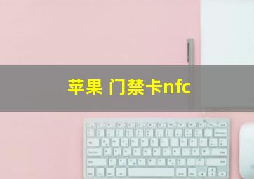 苹果 门禁卡nfc