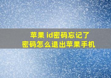 苹果 id密码忘记了密码怎么退出苹果手机