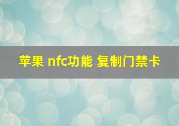 苹果 nfc功能 复制门禁卡