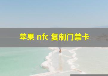 苹果 nfc 复制门禁卡