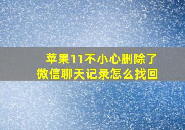 苹果11不小心删除了微信聊天记录怎么找回