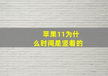 苹果11为什么时间是竖着的