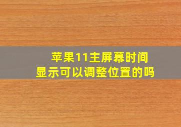 苹果11主屏幕时间显示可以调整位置的吗