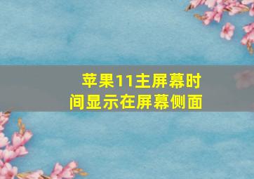 苹果11主屏幕时间显示在屏幕侧面