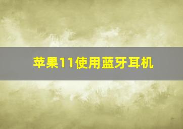 苹果11使用蓝牙耳机