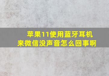 苹果11使用蓝牙耳机来微信没声音怎么回事啊