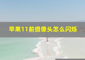 苹果11前摄像头怎么闪烁