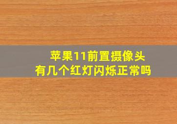 苹果11前置摄像头有几个红灯闪烁正常吗