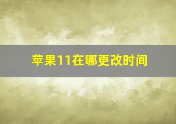 苹果11在哪更改时间