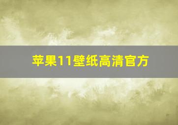 苹果11壁纸高清官方