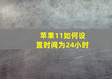 苹果11如何设置时间为24小时