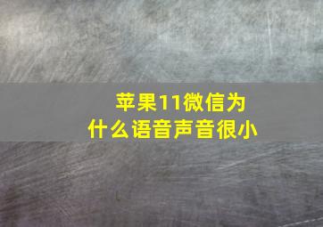 苹果11微信为什么语音声音很小