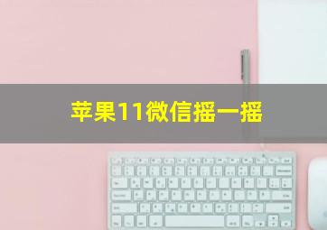 苹果11微信摇一摇