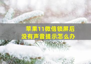 苹果11微信锁屏后没有声音提示怎么办