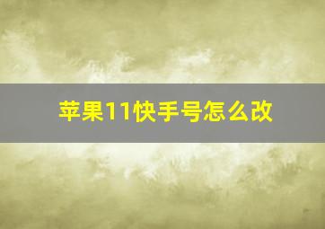 苹果11快手号怎么改