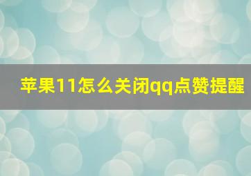 苹果11怎么关闭qq点赞提醒