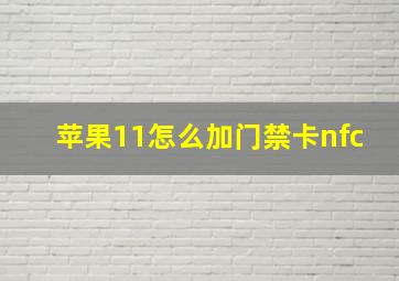 苹果11怎么加门禁卡nfc