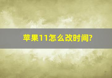 苹果11怎么改时间?