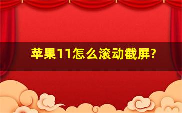 苹果11怎么滚动截屏?