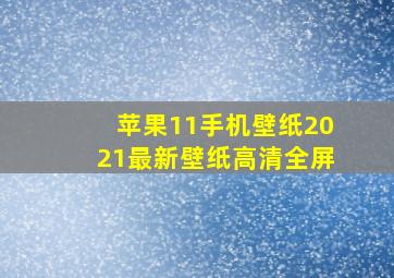 苹果11手机壁纸2021最新壁纸高清全屏