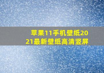 苹果11手机壁纸2021最新壁纸高清竖屏