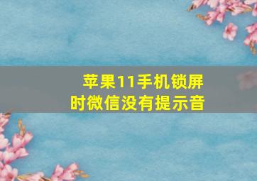 苹果11手机锁屏时微信没有提示音