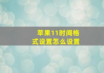 苹果11时间格式设置怎么设置