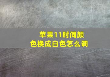 苹果11时间颜色换成白色怎么调