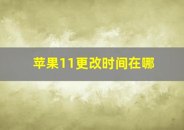 苹果11更改时间在哪