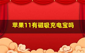 苹果11有磁吸充电宝吗