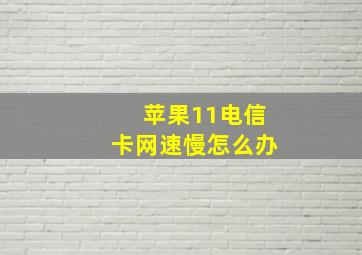 苹果11电信卡网速慢怎么办