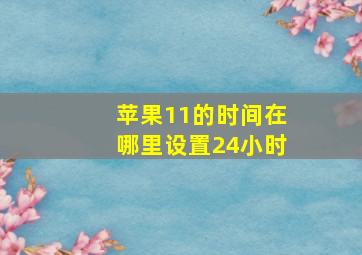 苹果11的时间在哪里设置24小时