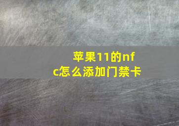 苹果11的nfc怎么添加门禁卡