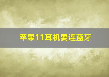 苹果11耳机要连蓝牙