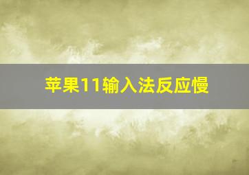 苹果11输入法反应慢