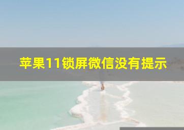 苹果11锁屏微信没有提示