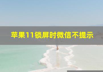 苹果11锁屏时微信不提示